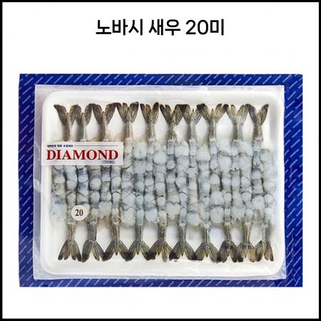 다이아몬드 노바시 20미 450g 노바시새우 냉동 새우튀김용 새우 노바시20미