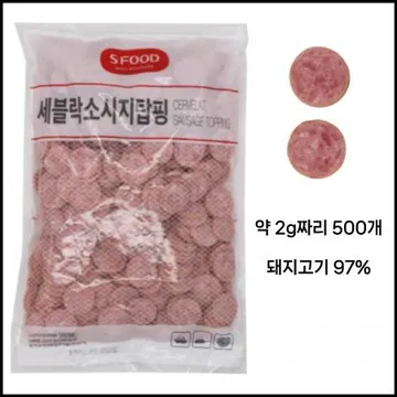 에스푸드 에쓰푸드 세블락 소시지 탑핑 1kg 냉동 돼지고기 97% 2g짜리 약 500개