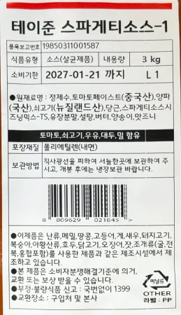 [신규] 태원 테이준스파게티소스 3kg 스파우트 미트스파게티 상온보관 이미지