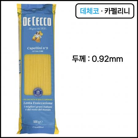 데체코 카펠리니 500g 엔젤헤어면 가늘고 얇은 스파게티면