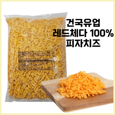 건국 레드체다치즈 슈레드 2.5kg 냉장