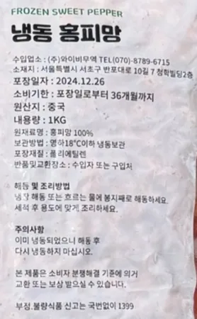[빨강] 마당발 홍피망 [다이스] 1kg 냉동피망 100% 중국산 이미지
