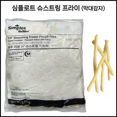 심플로트 슈스트링 (막대감자) [냉동] 2.72kg 하얀막대감자튀김