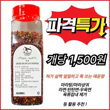 ★ 이너피스 홍산초 200g 화죠,마죠,싼초,마라탕열매,마라열매,마라탕,훠궈,샹궈,화자오,마자오