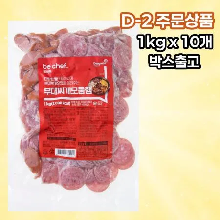 [D-2발주] [10개] 비셰프 동원 부대찌개 모듬햄 모둠햄 1kg 냉동