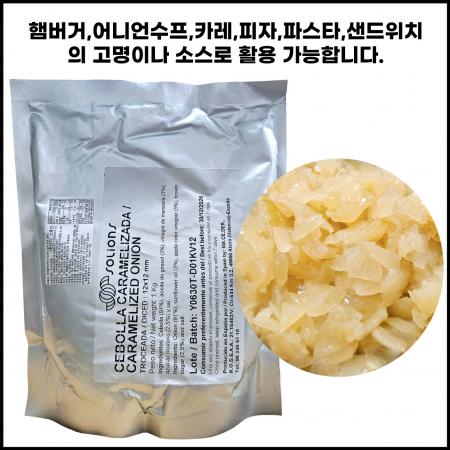 [특가] 카라멜라이즈드어니언 볶음양파 1kg 캐러멜라이징양파 볶은양파 캬라멜