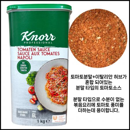 [신규] 크노르 토마토 나폴리베이스 토마토분말58% 1kg