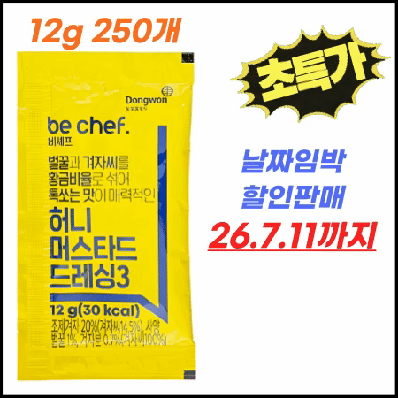 ★[임박 7/11까지] 비셰프 일회용 허니머스타드소스 12g 250개 냉장 배달용
