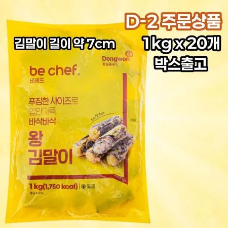 [D-2발주] [20개] 비셰프 동원 7cm왕김말이 1kg 냉동 분식 비쉐프동원김말이