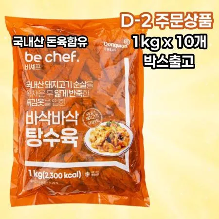 [D-2발주] [10개] 비셰프 동원 바삭바삭탕수육 1kg 냉동 돈육탕수육