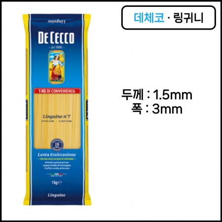 데체코 링귀니 1kg 7번 납작한 스파게티면 봉골레파스타