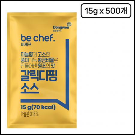 [신규] [박스판매] 비셰프동원갈릭디핑소스 일회용 15g 500개 피자집 배달용 업소용