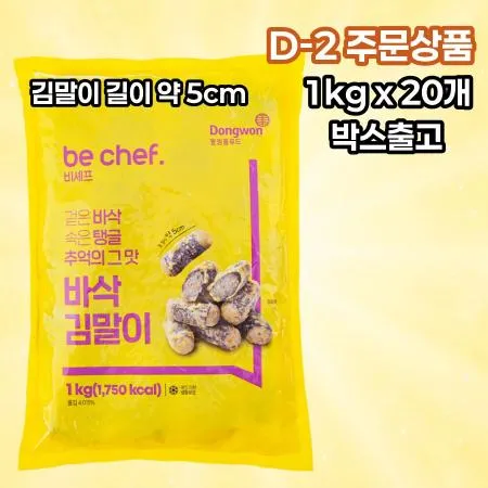 [D-2발주] [20개] 비셰프 동원 5cm 바삭김말이 1kg 냉동