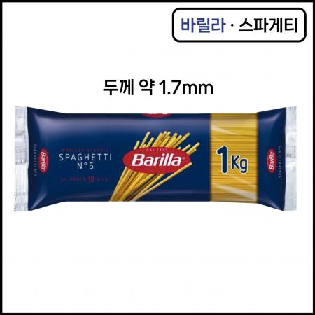 바릴라 스파게티 파스타면 1kg 5호 