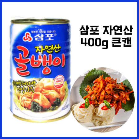 삼포 자연산 골뱅이 [400g/큰캔] 골뱅이무침 골뱅이소면 쫄뱅이