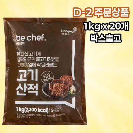 [D-2발주] [20개] 비셰프 동원 고기산적 1kg 냉동 반찬 사이드