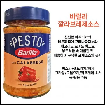 바릴라 페스토칼라브레제 소스 190g 깔라브레제