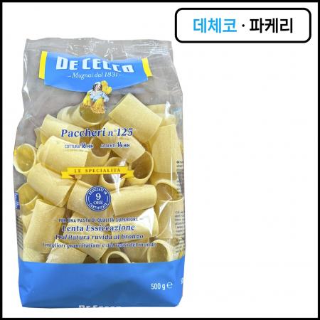 데체코 파케리 스파게티면 파스타면 500g 넓찍한 튜브모양 파스타면