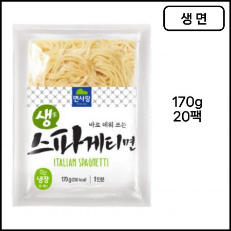 [박스판매] 면사랑 생스파게티면 170g 냉장면 20팩 생면 바로데워쓰는