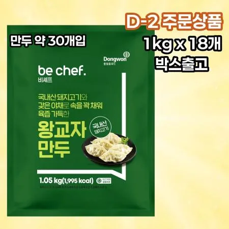 [D-2발주] [18개] 비셰프 동원 왕교자만두 만두 약 30개 1kg 냉동