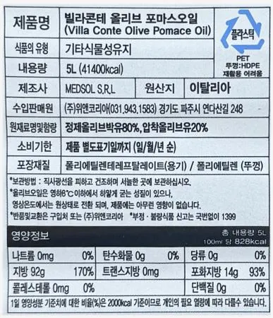빌라콘테 올리브 포마스오일 포마스유 5L 페트 올리브오일 이탈리아 이미지
