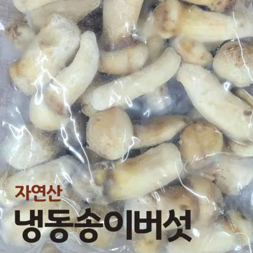 자연산 냉동 송이버섯 1등품 1kg 청정 지역 티벳산 A급송이 이미지