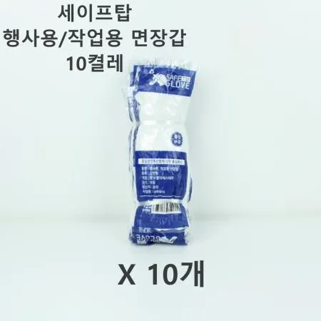 [10개] 세이프탑 행사용/작업용 면장갑 10켤레