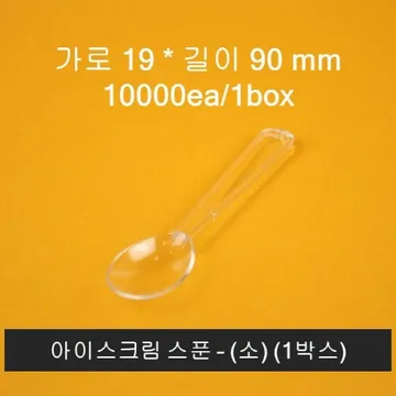 업소용 아이스크림 스푼 10000개입 투명