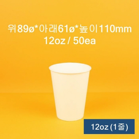 [1줄] 업소용 무지 종이컵 12oz 50개입 이미지