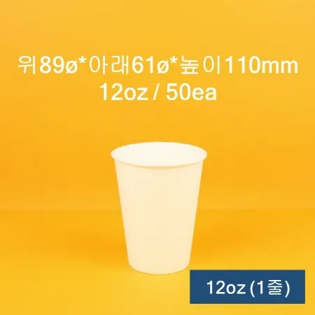 [1줄] 업소용 무지 종이컵 12oz 50개입