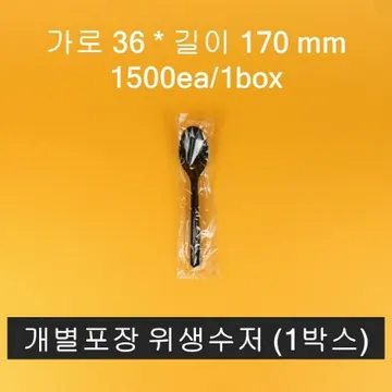 위생수저 (낱개포장) 1500개입 검정