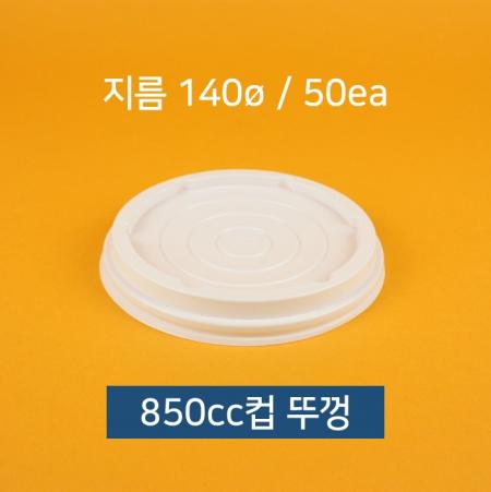 [1줄] 동성 850cc 백색 뚜껑 50개입