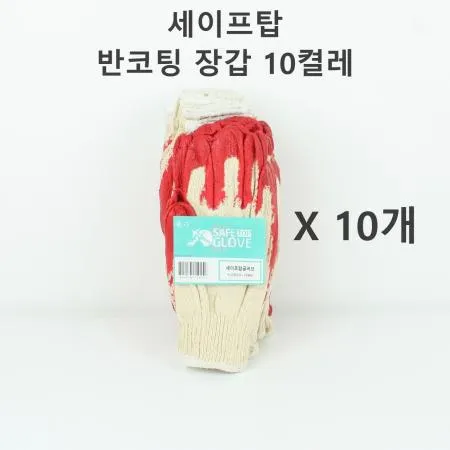 [10개] 세이프탑 반코팅 장갑 10켤레 