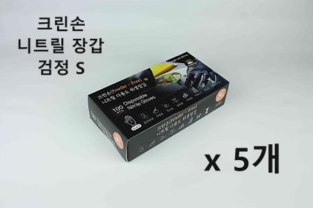 [5개] 크린손 고급 니트릴 다용도 위생장갑 S 블랙