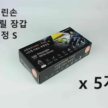 [5개] 크린손 고급 니트릴 다용도 위생장갑 S 블랙