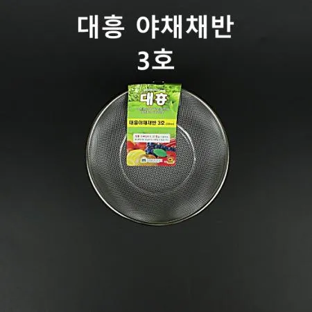 [1개] 대흥 업소용 야채채반 3호 스텐 소쿠리 거름망 채망