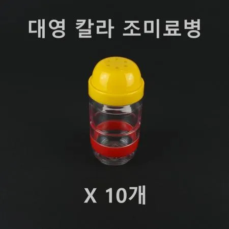 [10개] 대영 칼라 조미료병