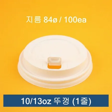 [1줄] 10oz/13oz 겸용 종이컵 개폐 뚜껑 백색 100개입