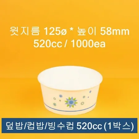 업소용 종이컵 덮밥 빙수 우동컵 520cc