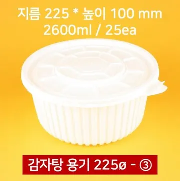 GS 225파이 감자탕용기 3호 25개 2600ml (뚜껑 포함)