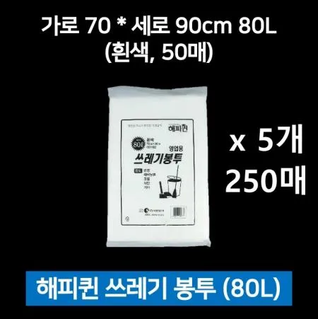 [5개] 해피퀸 영업용 쓰레기봉투 80L 50매 흰색