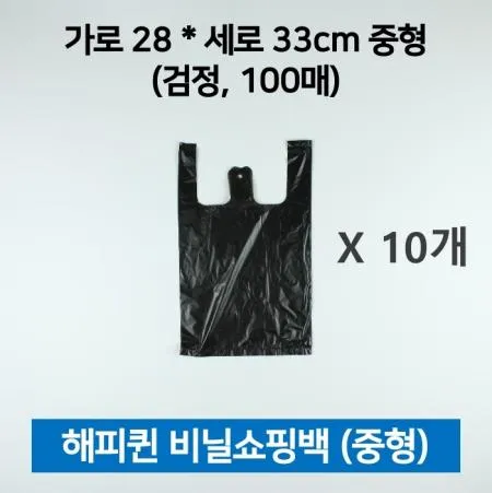 [10개] 해피퀸 비닐쇼핑백(손잡이봉투) 검정 중형 100매