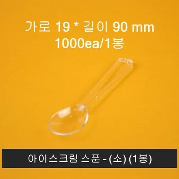 [1줄] 업소용 아이스크림 스푼 1000개입 투명