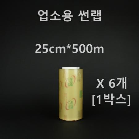 [6개] 업소용 썬랩 25cm*500m [1박스]