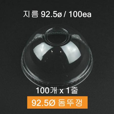 [1줄] P아이스컵 뚜껑 92.5Ø 돔형 100개