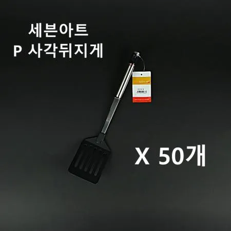 [50개] 세븐아트 사각 뒤지게 뒤집게 주방 업소용 뒤집개