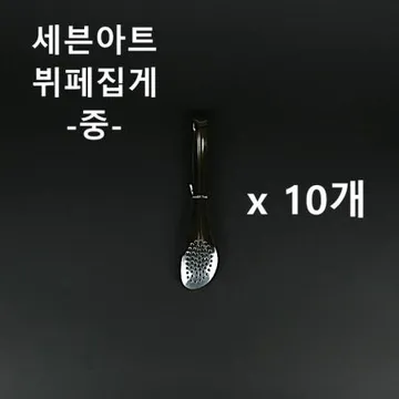 [10개] 세븐아트 뷔페집게(중) 업소용 식당용 샐러드 집게