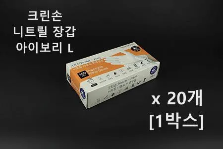 [20개] 크린손 고급 니트릴 다용도 위생장갑 L 아이보리