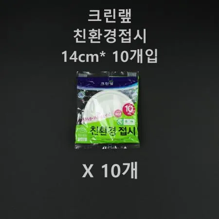 [10개] 크린랲 친환경 접시 14cm 10개
