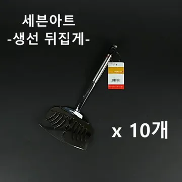 [10개] 세븐아트 생선 뒤지게 뒤집게 주방 업소용 뒤집개